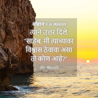 Picture 04 - योहान 9:36 MARIRV - त्याने उत्तर दिले, - Bible Verse Picture