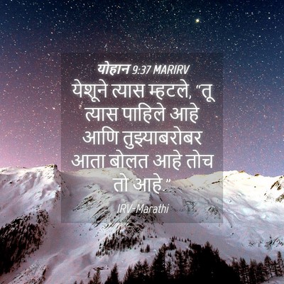 Picture 04 - योहान 9:37 MARIRV - येशूने त्यास - Bible Verse Picture