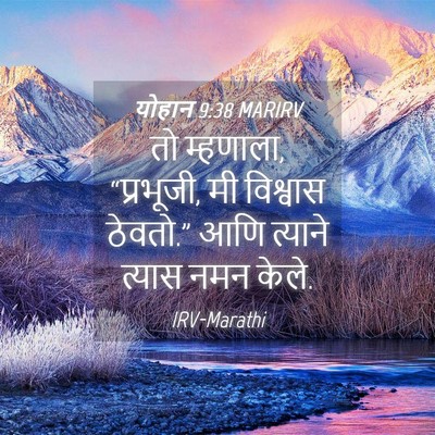 Picture 04 - योहान 9:38 MARIRV - तो म्हणाला, - Bible Verse Picture