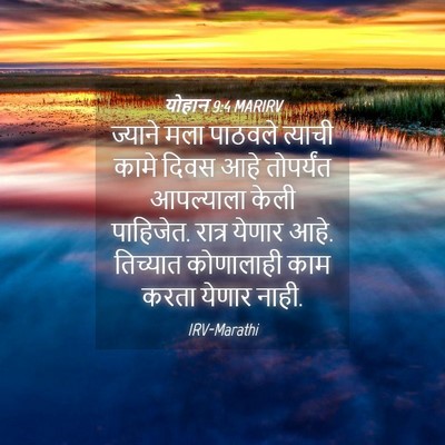 Picture 04 - योहान 9:4 MARIRV - ज्याने मला पाठवले - Bible Verse Picture