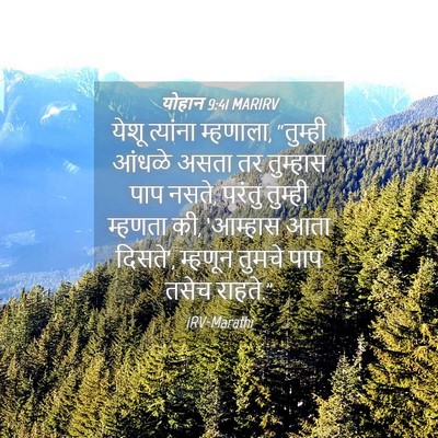 Picture 04 - योहान 9:41 MARIRV - येशू त्यांना - Bible Verse Picture