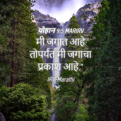 Picture 04 - योहान 9:5 MARIRV - मी जगात आहे - Bible Verse Picture