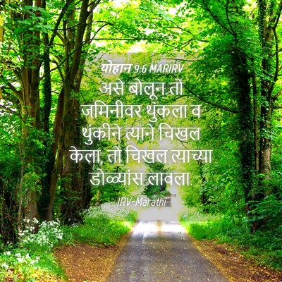 Picture 04 - योहान 9:6 MARIRV - असे बोलून तो - Bible Verse Picture