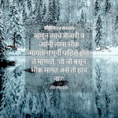 Picture 04 - योहान 9:8 MARIRV - म्हणून त्याचे - Bible Verse Picture