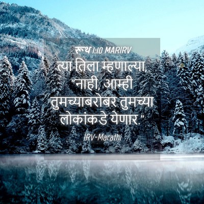 Picture 04 - रूथ 1:10 MARIRV - त्या तिला - Bible Verse Picture