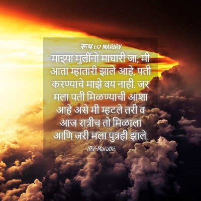 Picture 04 - रूथ 1:12 MARIRV - माझ्या मुलींनो - Bible Verse Picture