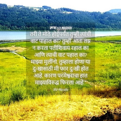 Picture 04 - रूथ 1:13 MARIRV - तरी ते मोठे - Bible Verse Picture