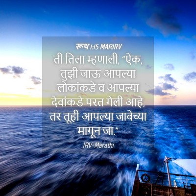 Picture 04 - रूथ 1:15 MARIRV - ती तिला म्हणाली, - Bible Verse Picture