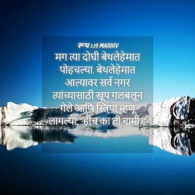 Picture 04 - रूथ 1:19 MARIRV - मग त्या दोघी - Bible Verse Picture