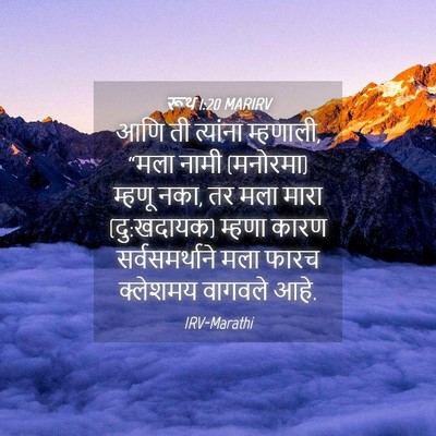 Picture 04 - रूथ 1:20 MARIRV - आणि ती त्यांना - Bible Verse Picture
