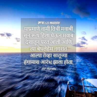 Picture 04 - रूथ 1:22 MARIRV - याप्रमाणे नामी - Bible Verse Picture
