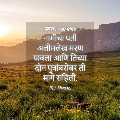 Picture 04 - रूथ 1:3 MARIRV - नामीचा पती - Bible Verse Picture
