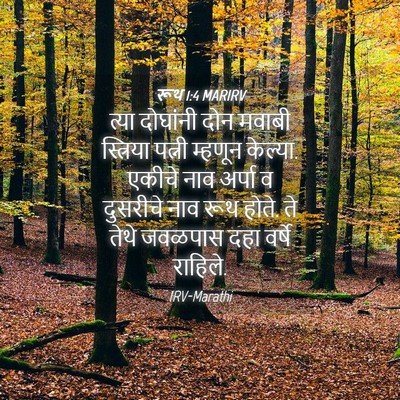 Picture 04 - रूथ 1:4 MARIRV - त्या दोघांनी दोन - Bible Verse Picture