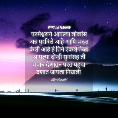 Picture 04 - रूथ 1:6 MARIRV - परमेश्वराने - Bible Verse Picture