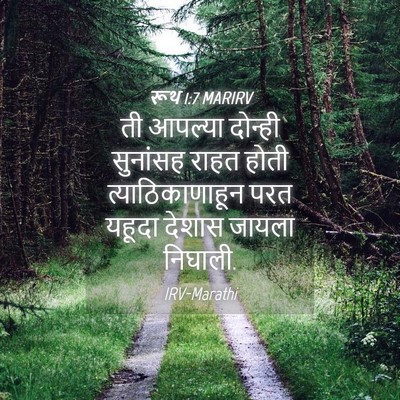 Picture 04 - रूथ 1:7 MARIRV - ती आपल्या दोन्ही - Bible Verse Picture