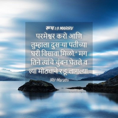 Picture 04 - रूथ 1:9 MARIRV - परमेश्वर करो आणि - Bible Verse Picture