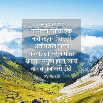 Picture 04 - रूथ 2:1 MARIRV - नामीच्या पतीचा एक - Bible Verse Picture