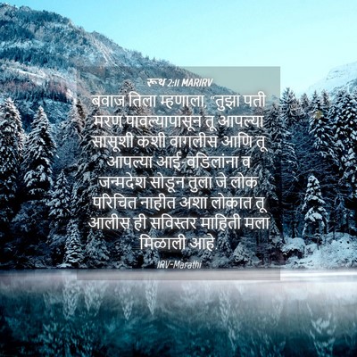 Picture 04 - रूथ 2:11 MARIRV - बवाज तिला म्हणाला, - Bible Verse Picture