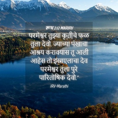 Picture 04 - रूथ 2:12 MARIRV - परमेश्वर तुझ्या - Bible Verse Picture