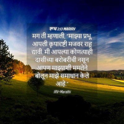 Picture 04 - रूथ 2:13 MARIRV - मग ती म्हणाली, - Bible Verse Picture