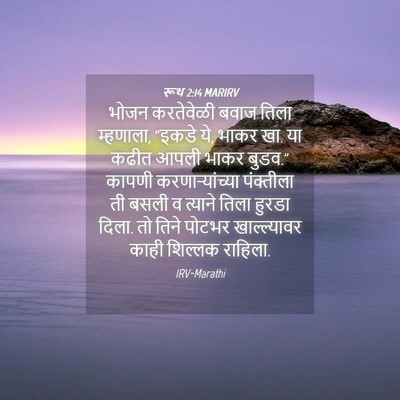 Picture 04 - रूथ 2:14 MARIRV - भोजन करतेवेळी - Bible Verse Picture