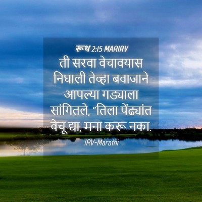 Picture 04 - रूथ 2:15 MARIRV - ती सरवा वेचावयास - Bible Verse Picture
