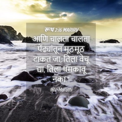 Picture 04 - रूथ 2:16 MARIRV - आणि चालता चालता - Bible Verse Picture