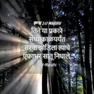 Picture 04 - रूथ 2:17 MARIRV - तिने या प्रकारे - Bible Verse Picture
