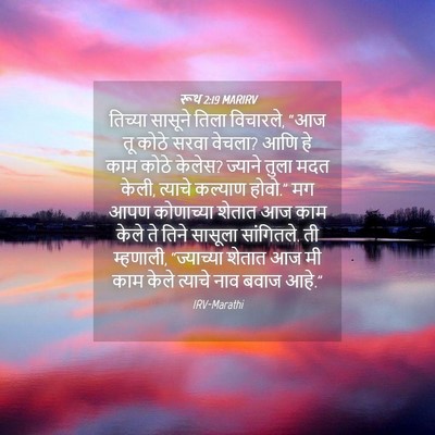 Picture 04 - रूथ 2:19 MARIRV - तिच्या सासूने - Bible Verse Picture