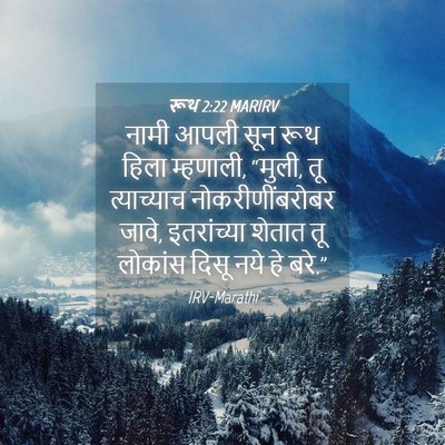 Picture 04 - रूथ 2:22 MARIRV - नामी आपली सून रूथ - Bible Verse Picture