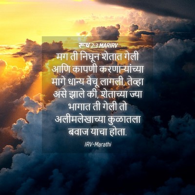 Picture 04 - रूथ 2:3 MARIRV - मग ती निघून शेतात - Bible Verse Picture