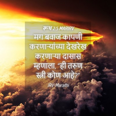 Picture 04 - रूथ 2:5 MARIRV - मग बवाज कापणी - Bible Verse Picture