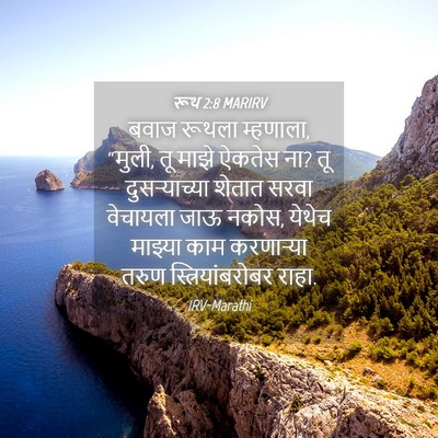 Picture 04 - रूथ 2:8 MARIRV - बवाज रूथला - Bible Verse Picture