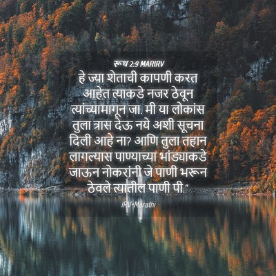 Picture 04 - रूथ 2:9 MARIRV - हे ज्या शेताची - Bible Verse Picture
