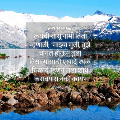 Picture 04 - रूथ 3:1 MARIRV - रूथची सासू नामी - Bible Verse Picture