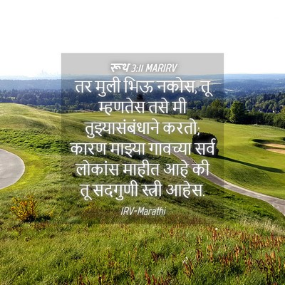 Picture 04 - रूथ 3:11 MARIRV - तर मुली भिऊ नकोस, - Bible Verse Picture