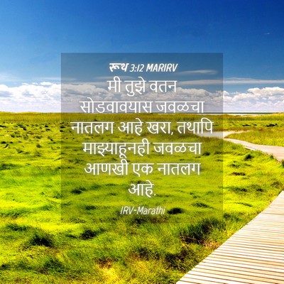 Picture 04 - रूथ 3:12 MARIRV - मी तुझे वतन - Bible Verse Picture