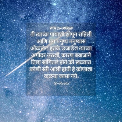 Picture 04 - रूथ 3:14 MARIRV - ती त्याच्या - Bible Verse Picture