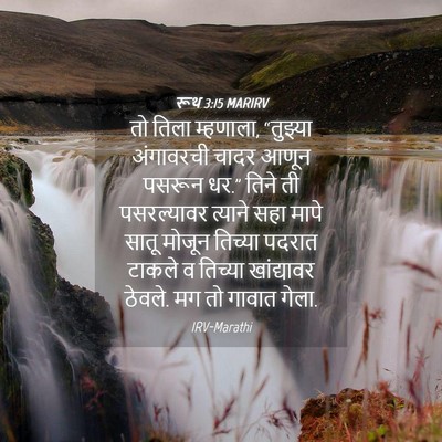 Picture 04 - रूथ 3:15 MARIRV - तो तिला म्हणाला, - Bible Verse Picture