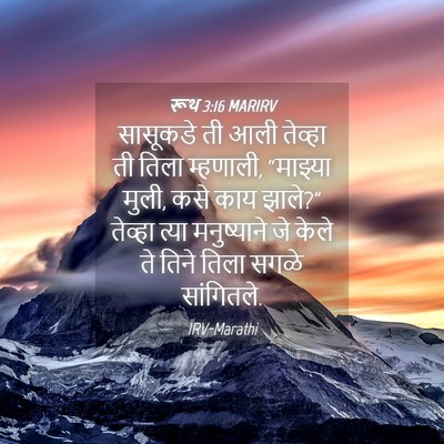 Picture 04 - रूथ 3:16 MARIRV - सासूकडे ती आली - Bible Verse Picture