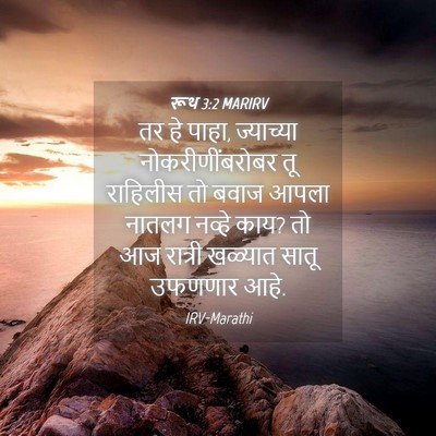 Picture 04 - रूथ 3:2 MARIRV - तर हे पाहा, - Bible Verse Picture