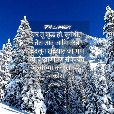 Picture 04 - रूथ 3:3 MARIRV - तर तू शुद्ध हो, - Bible Verse Picture
