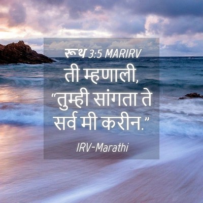 Picture 04 - रूथ 3:5 MARIRV - ती म्हणाली, - Bible Verse Picture