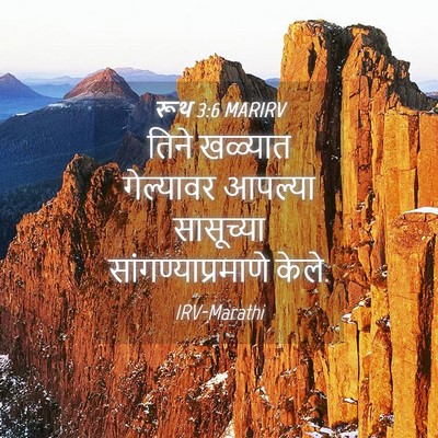Picture 04 - रूथ 3:6 MARIRV - तिने खळ्यात - Bible Verse Picture