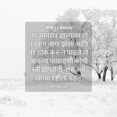 Picture 04 - रूथ 3:8 MARIRV - मग मध्यरात्र - Bible Verse Picture