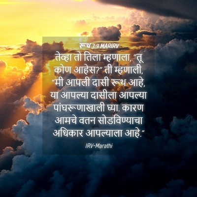 Picture 04 - रूथ 3:9 MARIRV - तेव्हा तो तिला - Bible Verse Picture