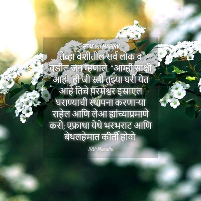 Picture 04 - रूथ 4:11 MARIRV - तेव्हा वेशीतील - Bible Verse Picture