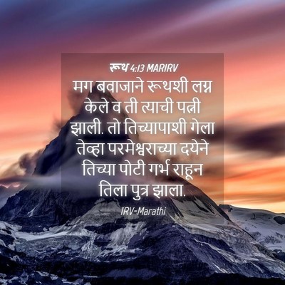 Picture 04 - रूथ 4:13 MARIRV - मग बवाजाने रूथशी - Bible Verse Picture