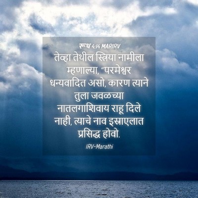 Picture 04 - रूथ 4:14 MARIRV - तेव्हा तेथील - Bible Verse Picture