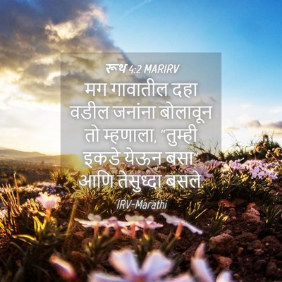 Picture 04 - रूथ 4:2 MARIRV - मग गावातील दहा - Bible Verse Picture